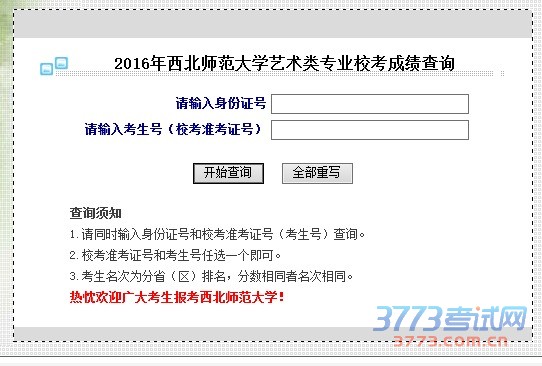 2016年西北师范大学艺术类专业校考成绩查询