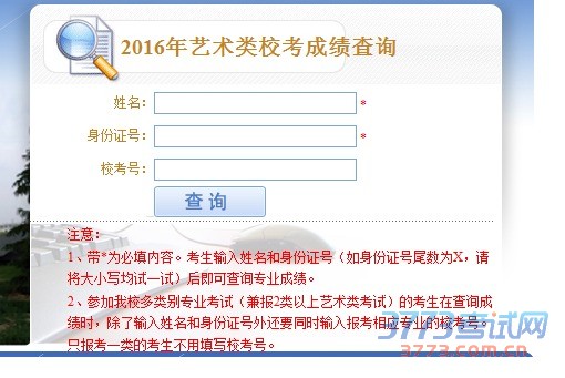 2016年艺术类校考成绩查询