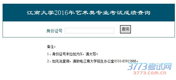 江南大学2016年艺术类专业考试成绩查询