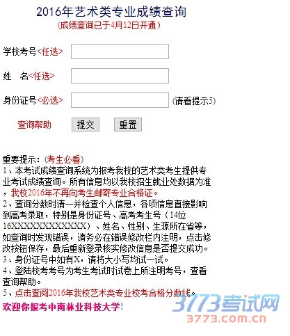 中南林业科技大学2016年艺术类专业校考成绩查询