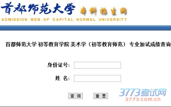 首都师范大学 初等教育学院 美术学(初等教育师范) 专业加试成绩查询