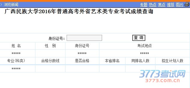 广西民族大学2016年艺术类专业成绩查询