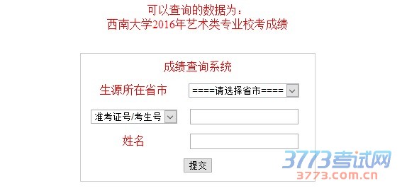 根据西南大学2016年艺术类专业招生简章,经学校招生工作领导小组研究,现将我校2016年艺术类专业校考合格线及合格名单公示如下: