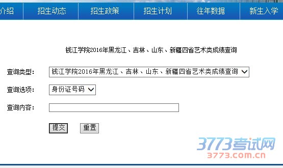 钱江学院2016年黑龙江、吉林、山东、新疆四省艺术类成绩查询