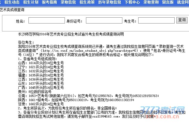 长沙师范学院2016年艺术类专业招生考试省外考生校考成绩查询说明
