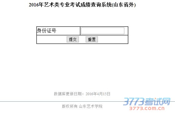 山东艺术学院2016年本科招生专业校考成绩查询(省外)