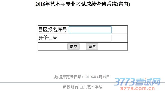 山东艺术学院2016年本科招生专业校考成绩查询(省内)