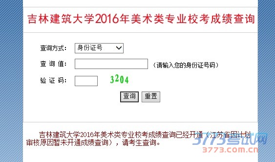 吉林建筑大学2016年美术类专业校考成绩查询已经开通(江苏省因计划审核原因暂未开通成绩查询),请考生查询。