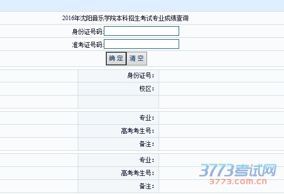 沈阳音乐学院2016年艺术类校考成绩查询