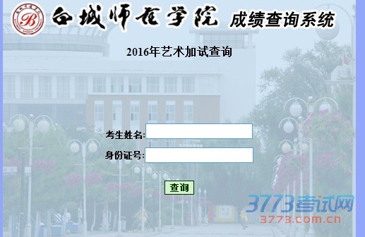 白城师范学院2016年艺术加试合格证打印系统现已开通,参加我校艺术类校考且成绩合格的考生,可利用该系统提供的打印功能自行打印校考合格证,我校不再邮寄合格证书。网址:http://s.bcsfxy.com/art/
