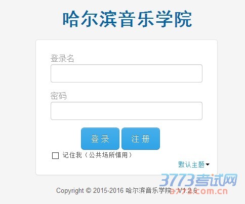 哈尔滨音乐学院2016年艺术类专业成绩查询