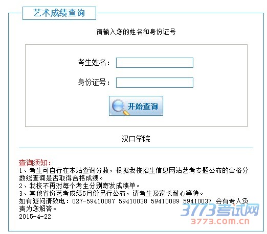 汉口学院2016年新疆、广东、吉林艺术类校考成绩查询