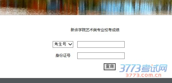关于我校2016年艺术类专业校考成绩查询的公告