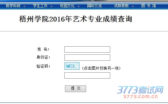 梧州学院2016艺考专业成绩查询