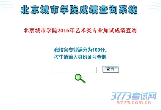北京城市学院2016年艺术类专业考试成绩查询