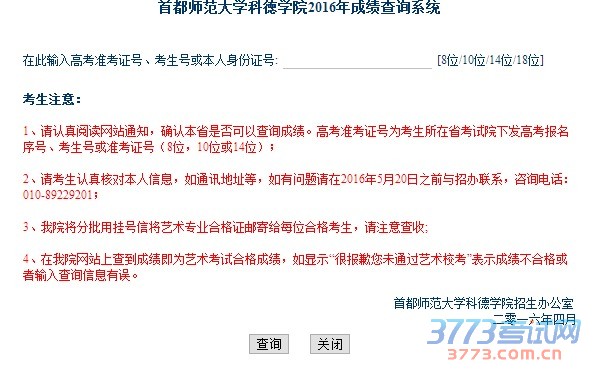 首都师范大学科徳学院2016年成绩查询系统