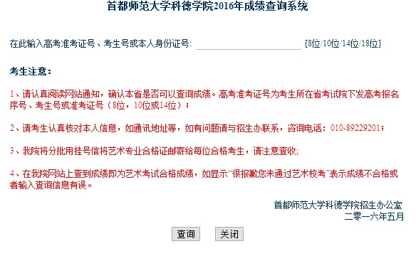 首都师范大学科徳学院2016年成绩查询系统