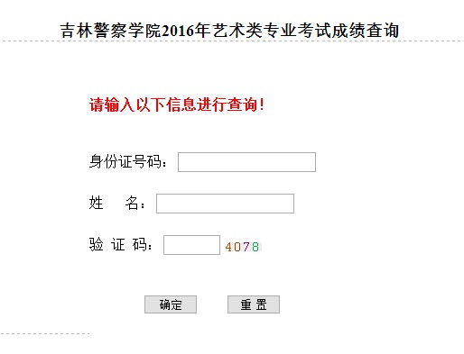 吉林警察学院2016年山西省艺考专业成绩查询