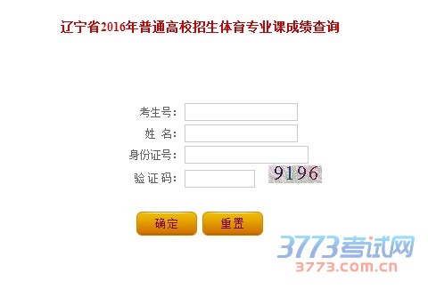辽宁省公布2016年普通高校招生体育专业课成绩录取控制分数线