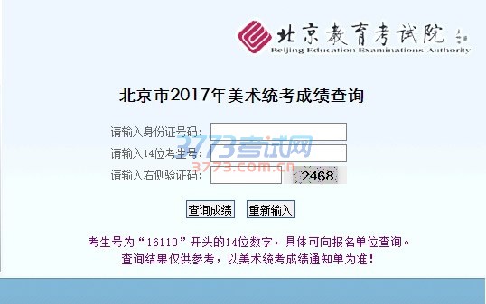 北京市2017年美术统考成绩查询