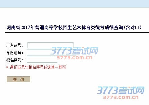 2017河南艺术统考成绩查询入口网站为河南省招生办公室和河南招生考试信息网