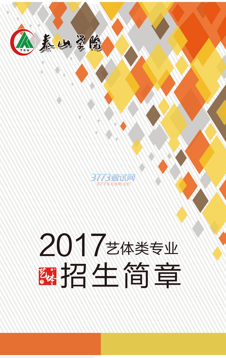 2017רҵ-Ϣ-<a href=http://www.51meishu.com/school/149.html target=_blank class=infotextkey>̩ɽѧԺ</a>_01.jpg