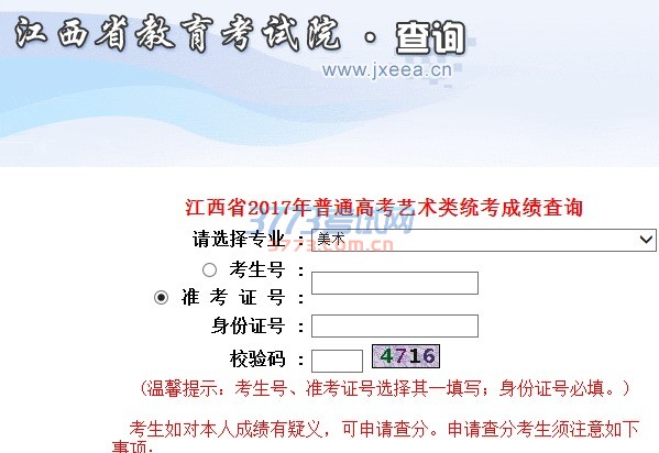 江西省2017年普通高考艺术类统考成绩查询