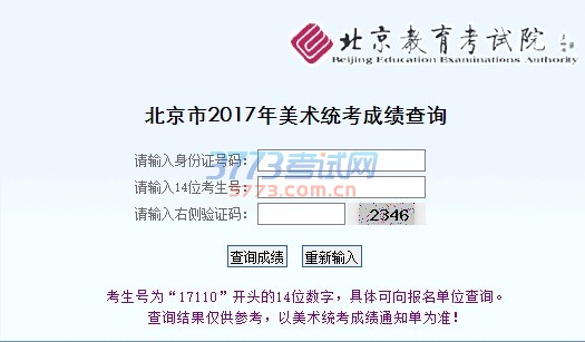 北京市2017年美术统考成绩查询