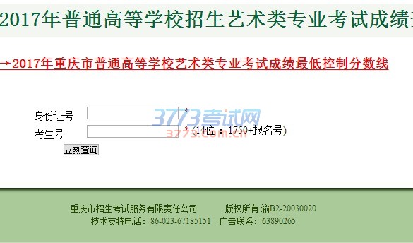 重庆市2017年普通高等学校招生艺术类专业考试成绩查询