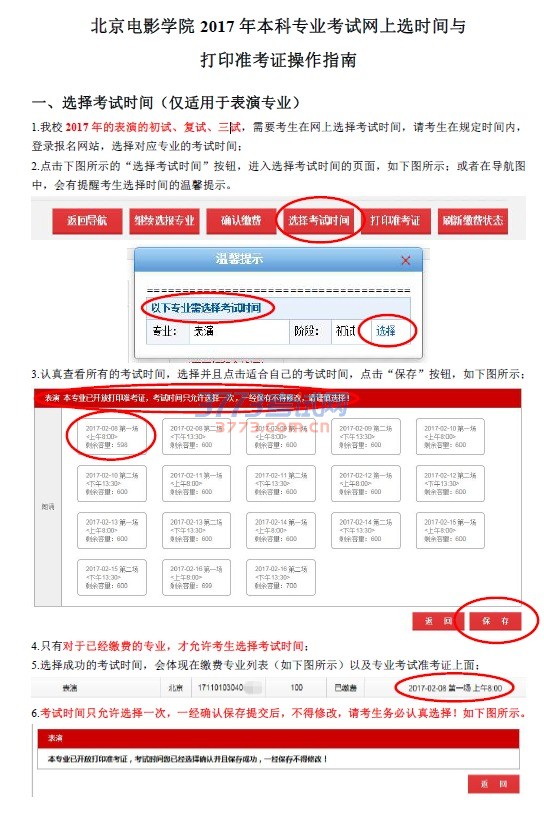 北京电影学院2017 年本科专业考试网上选时间与