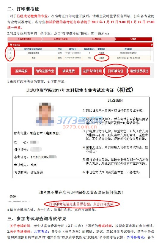 北京电影学院2017 年本科专业考试网上选时间与