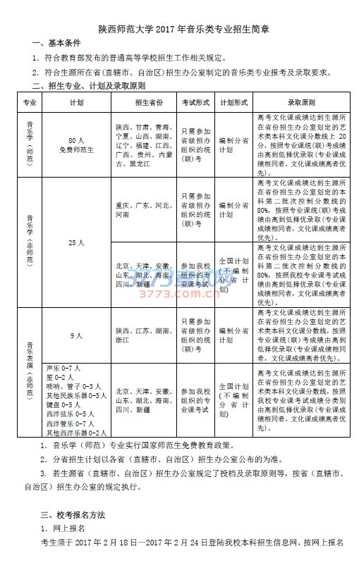 陕西师范大学2017年音乐类专业招生简章