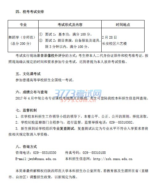 陕西师范大学2017年舞蹈类专业招生简章