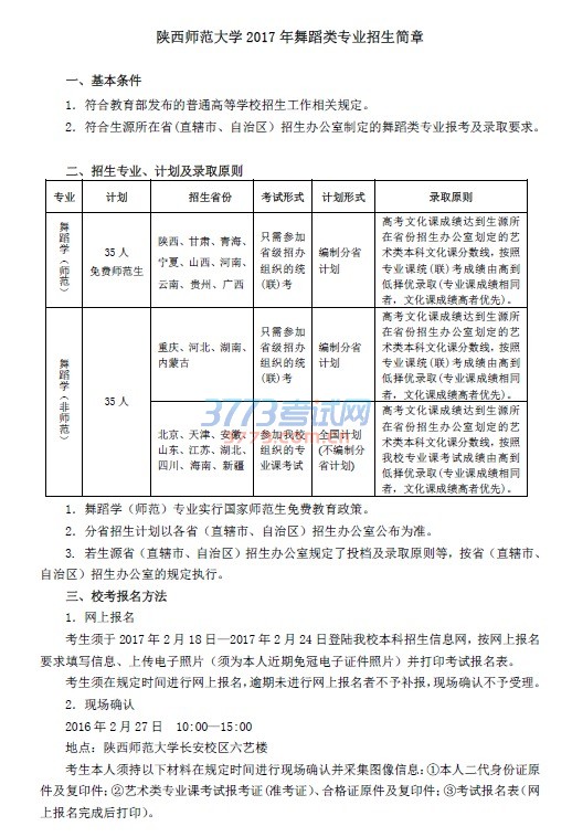 陕西师范大学2017年舞蹈类专业招生简章