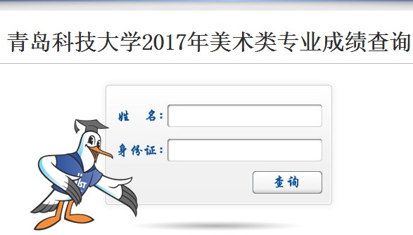 一、青岛科技大学2017年美术设计类专业考试成绩已于2017年3月15日公布,考生可登陆我校招生网站:http://zs.qust.edu.cn/query_score.aspx查询考试成绩。