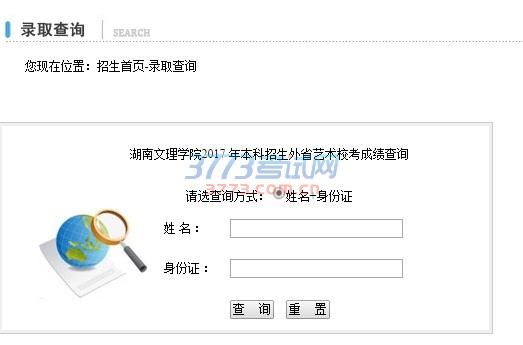 湖南文理学院2017年艺术类校考成绩查询网址:http://www.huaszj.cn/huaszs/search1.aspx