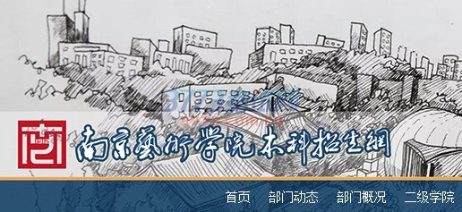 南京艺术学院2017年本科招生校考专业考试成绩将于4月1日晚公布,考生可于当日20:00后凭身份证号登录南京艺术学院本科招生网站“成绩查询系统”栏目(http://zhaosheng.nua.edu.