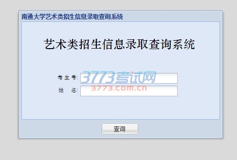 南通大学2017年艺术类专业校考成绩查询,网址:http://210.29.65.113:8082/xs/art.aspx