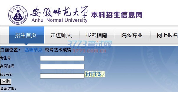 安徽师范大学2017年艺术类专业校考成绩查询网址:http://zsxx.ahnu.edu.cn/4115