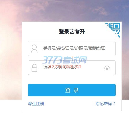 1、登录查分网站,使用 “艺考升”网站报名的考生,直接使用原有密码登录查询个人校考成绩;其他考生按照网站要求,先注册个人信息后再次登录即可查询成绩。