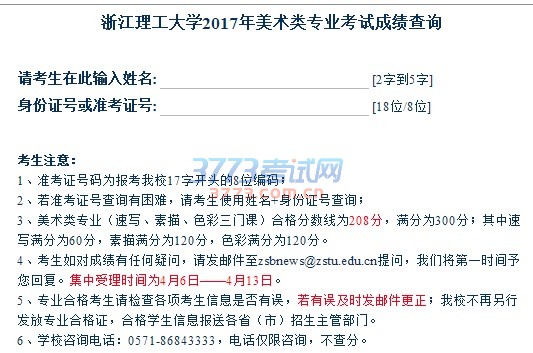 浙江理工大学2017年美术类专业校考成绩查询,网址:http://zs.zist.edu.cn/?p=read&aid=1772
