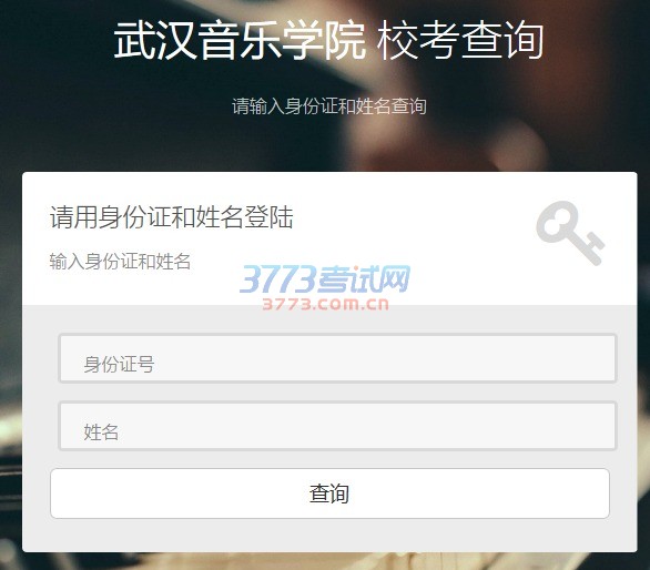 武汉音乐学院2017年艺考成绩查询时间从4月8日至4月18日,成绩查询网址:http://27.17.51.131:8084/StudentsQuery.aspx,输入考生身份证号和密码(考生姓名),登录招生考试报名系统,查询专业成绩(凡考试中有违规违纪现象或有科目缺考的考生一律不予发布成绩)。