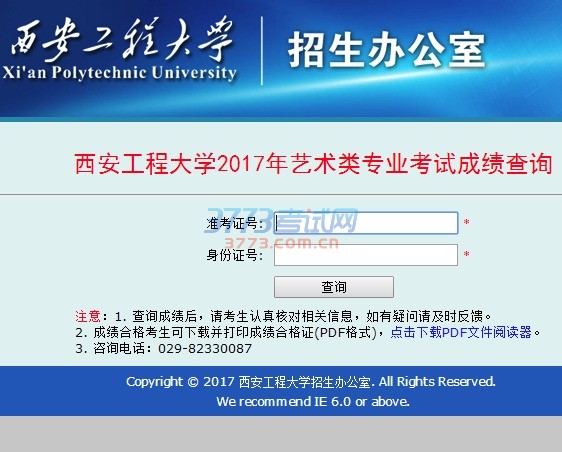 西安工程大学2017年美术设计类、表演(服装设计与表演方向)专业成绩查询网址:http://zsb.xpu.edu.cn/artscertificationxpu17/
