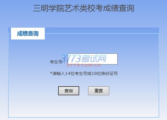 三明学院2017年艺术类校考成绩查询