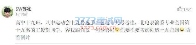 王俊凯被曝以第19名过北电艺考,采访时一句话瞬间涨粉10万