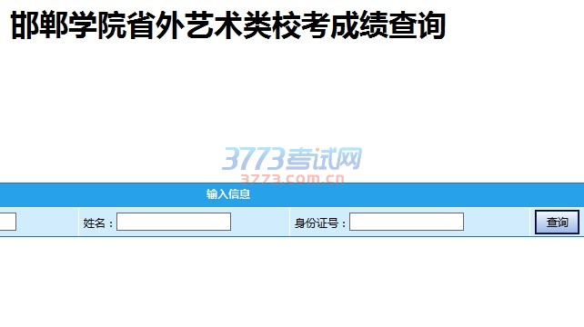 2017年我校艺考成绩公布已经陆续开始,目前湖南省、江苏省艺术校考成绩已经公布,考生可通过网站直接查询自己的成绩以及排名,没有排名的考生即为未取合格证,凡有排名的考生即为取得我校合格证考生。