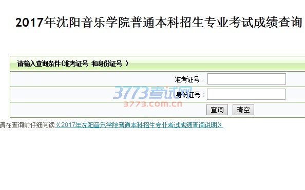 2017年沈阳音乐学院普通本科招生专业考试成绩查询现已开通,请考生仔细阅读查询说明后点击“查询入口”进入查询。网址:http://sycm.com.cn/master/