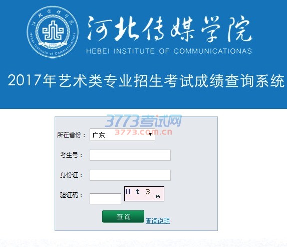 河北传媒学院2017年艺术类专业招生考试成绩查询说明