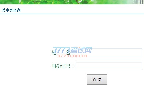 2017南京林业大学美术类校考成绩查询网址:http://zs.njfu.edu.cn/html/cx/mslcx/1.html