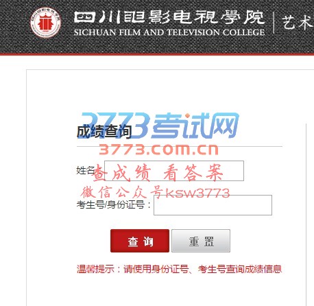 四川电影电视学院2017年艺考成绩查询及合格证打印